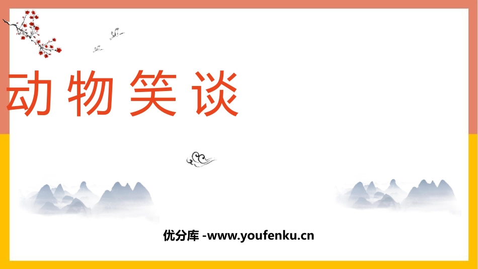 《动物笑谈》PPT优质教学课件[部编版七年级语文上册]_第1页