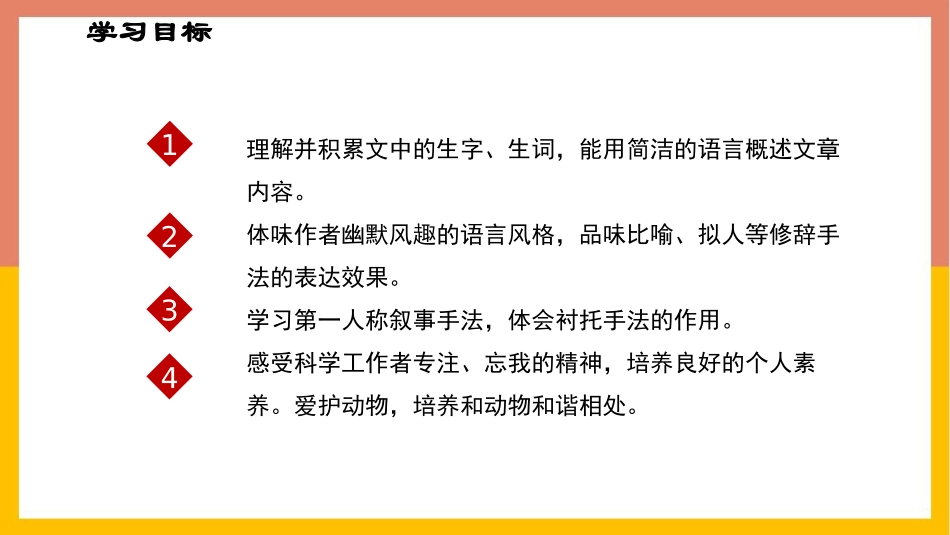 《动物笑谈》PPT优质教学课件[部编版七年级语文上册]_第3页