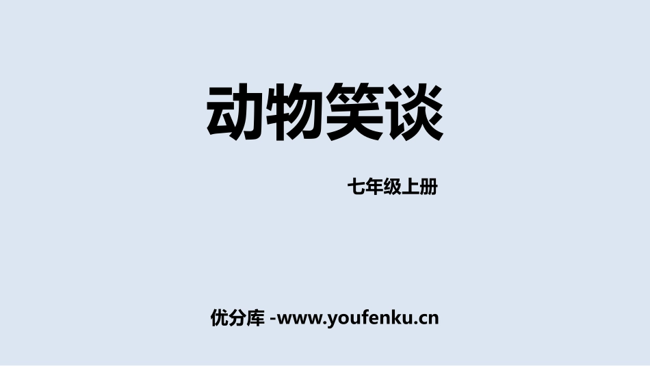 《动物笑谈》PPT免费教学课件[部编版七年级语文上册]_第1页