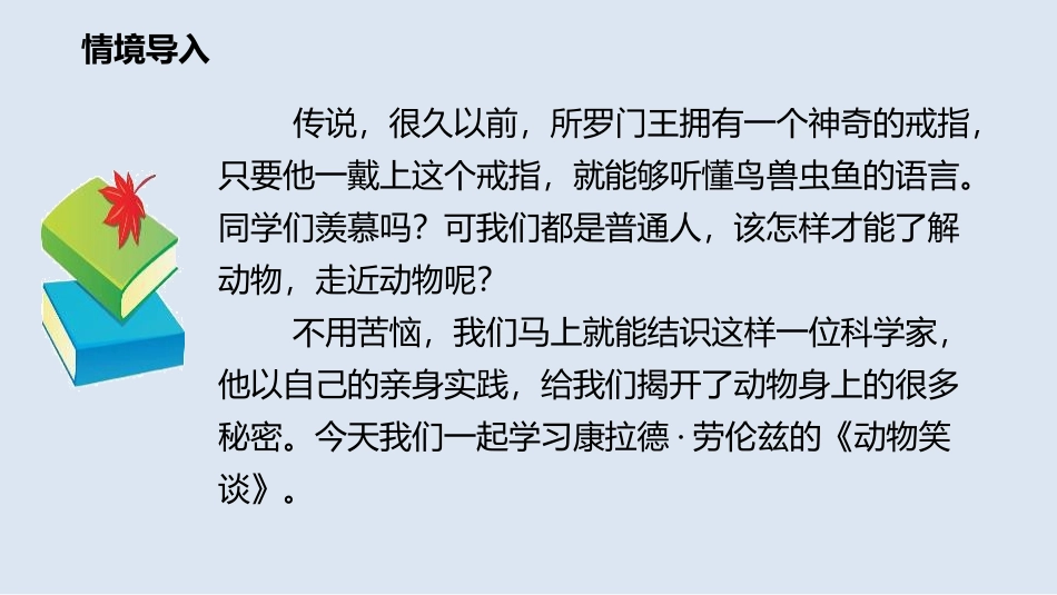 《动物笑谈》PPT免费教学课件[部编版七年级语文上册]_第2页