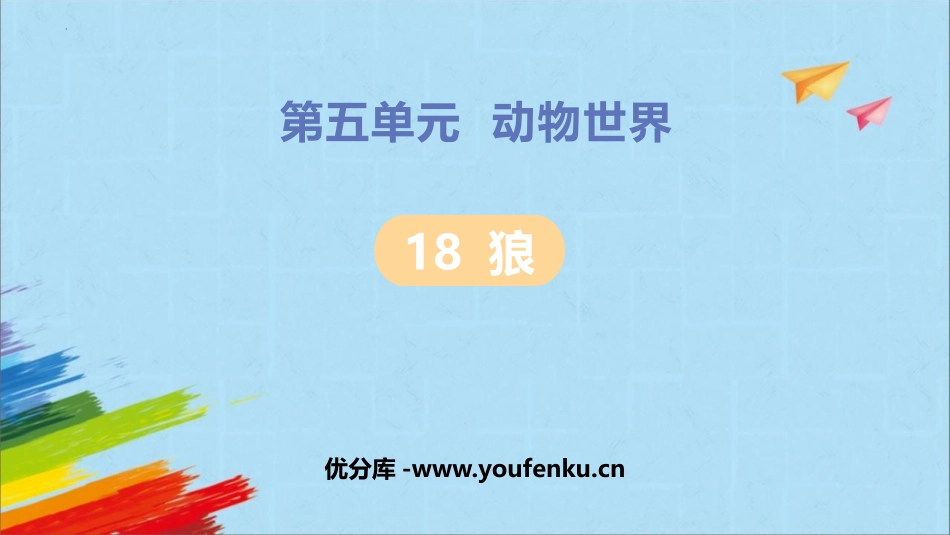 《狼》PPT优质课件[部编版七年级语文上册]_第1页