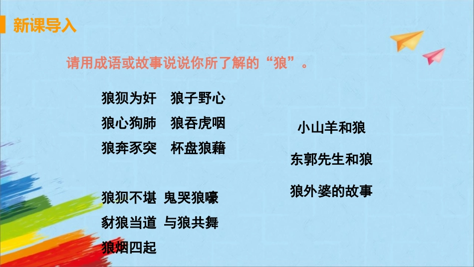 《狼》PPT优质课件[部编版七年级语文上册]_第3页