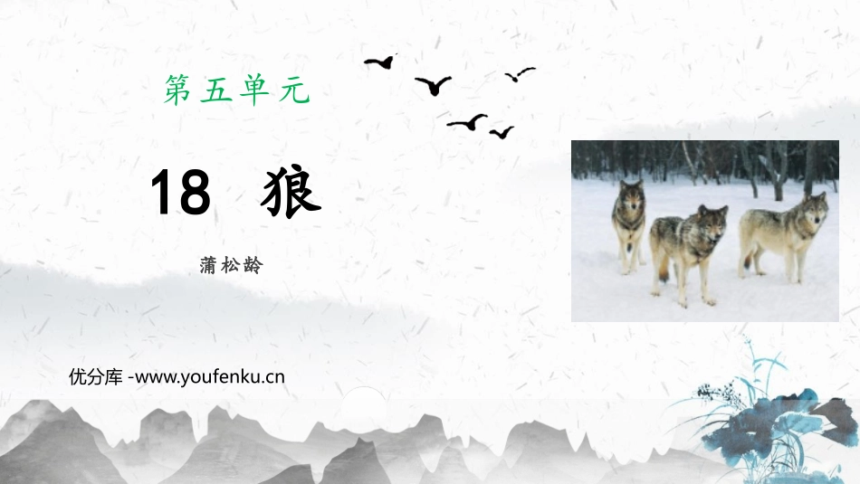 《狼》PPT精品课件[部编版七年级语文上册]_第1页