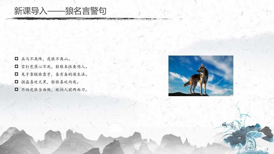 《狼》PPT精品课件[部编版七年级语文上册]_第3页