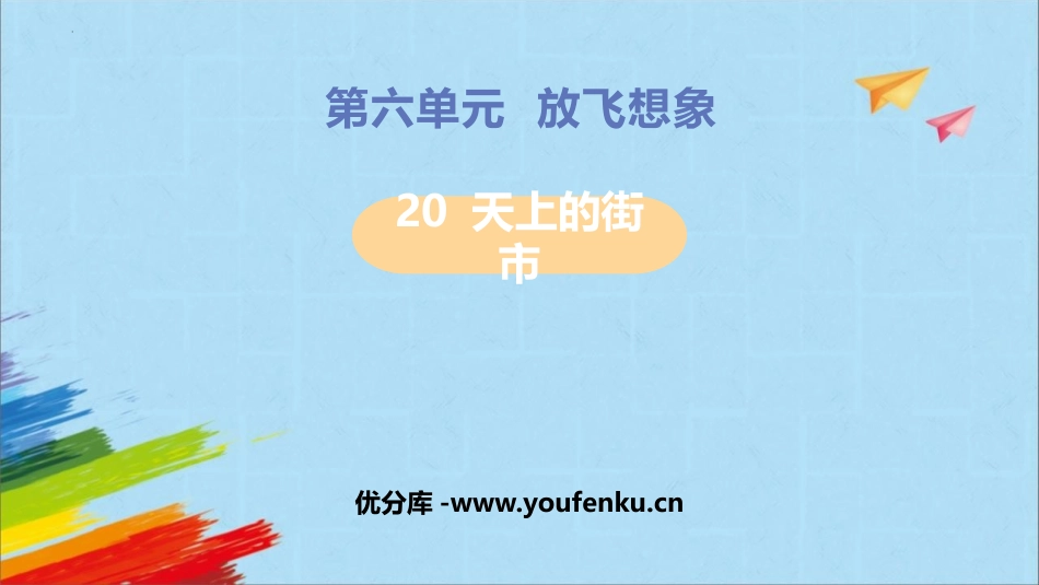 《天上的街市》PPT优质教学课件[部编版七年级语文上册]_第1页