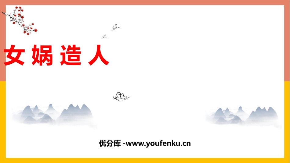 《女娲造人》PPT优质教学课件[部编版七年级语文上册]_第1页