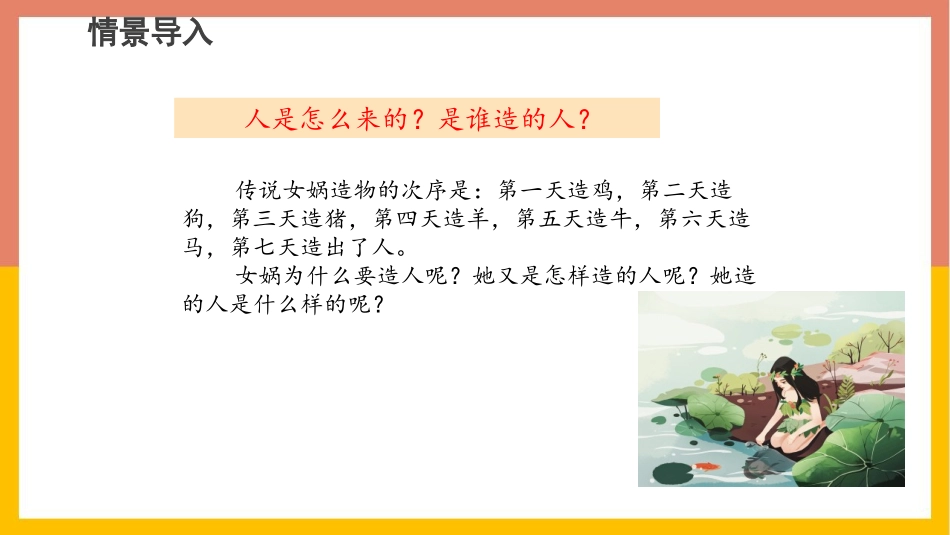 《女娲造人》PPT优质教学课件[部编版七年级语文上册]_第2页
