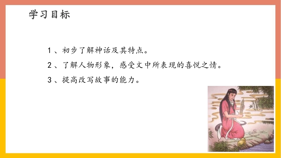 《女娲造人》PPT优质教学课件[部编版七年级语文上册]_第3页