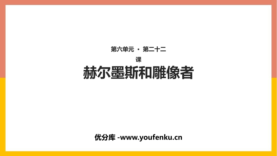 《赫耳墨斯和雕像者》PPT优秀课件[部编版七年级语文上册]_第1页
