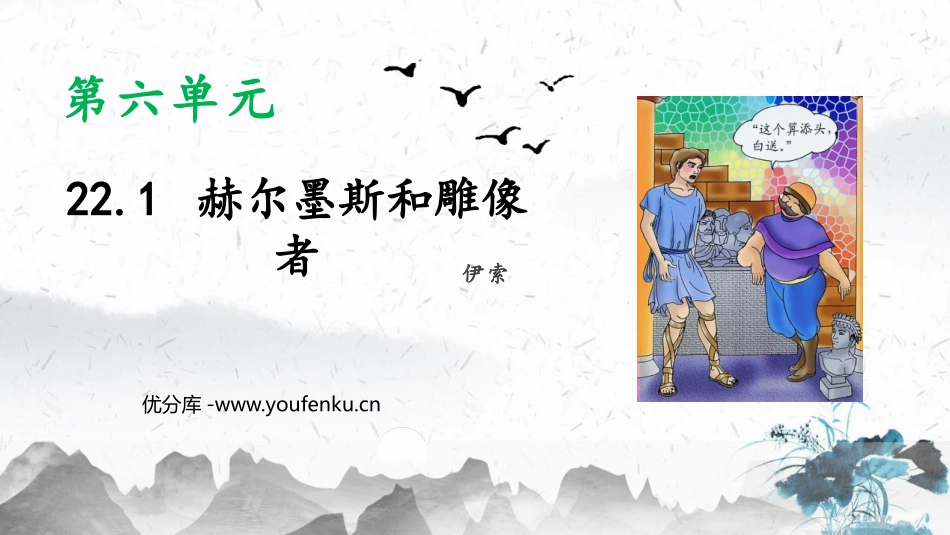 《赫耳墨斯和雕像者》PPT优质课件[部编版七年级语文上册]_第1页