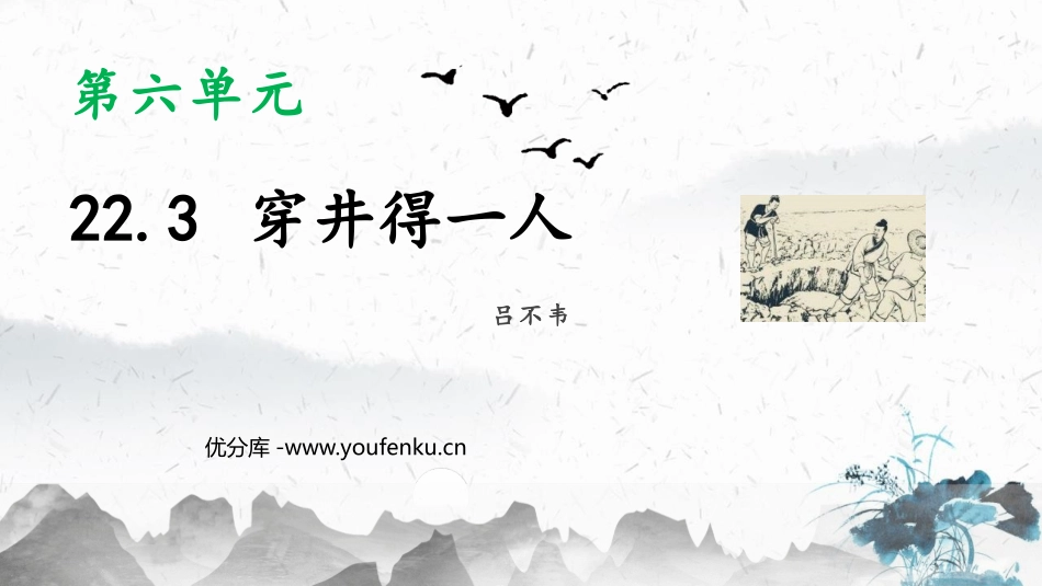 《穿井得一人》PPT课件[部编版七年级语文上册]_第1页