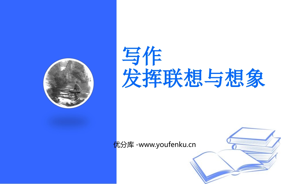 《发挥联想和想象》PPT免费课件[部编版七年级语文上册]_第1页