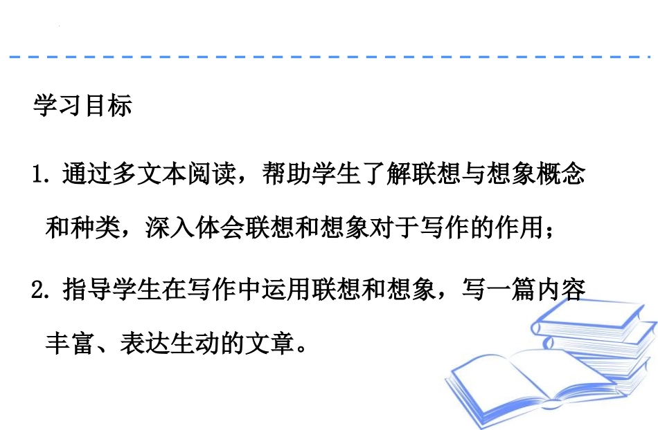 《发挥联想和想象》PPT免费课件[部编版七年级语文上册]_第2页