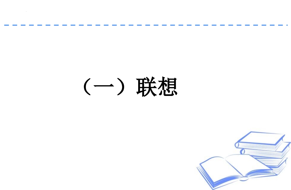 《发挥联想和想象》PPT免费课件[部编版七年级语文上册]_第3页