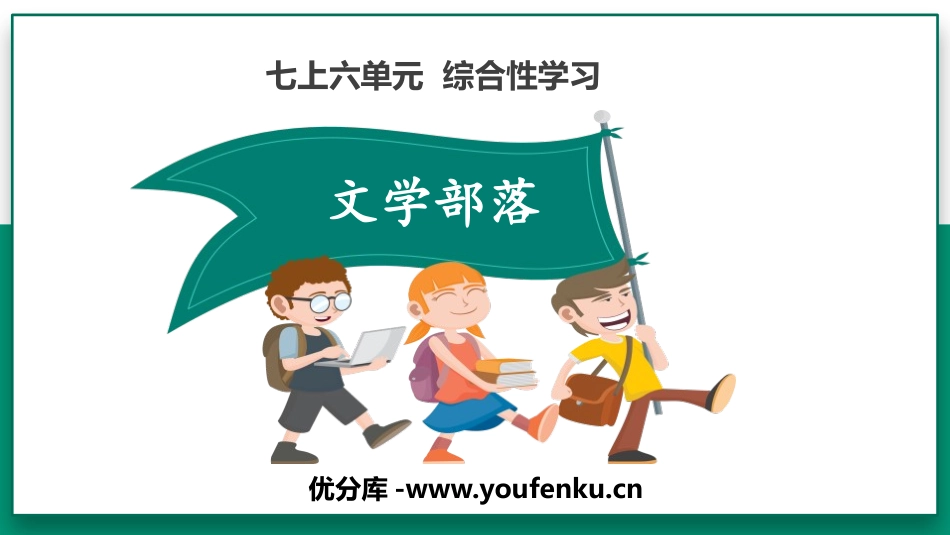 《文学部落》PPT课件[部编版七年级语文上册]_第1页