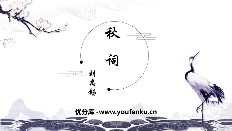 《秋词》课外古诗词诵读PPT教学课件[部编版七年级语文上册]_第1页