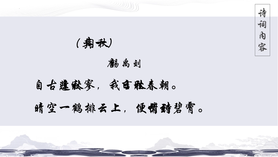《秋词》课外古诗词诵读PPT教学课件[部编版七年级语文上册]_第3页