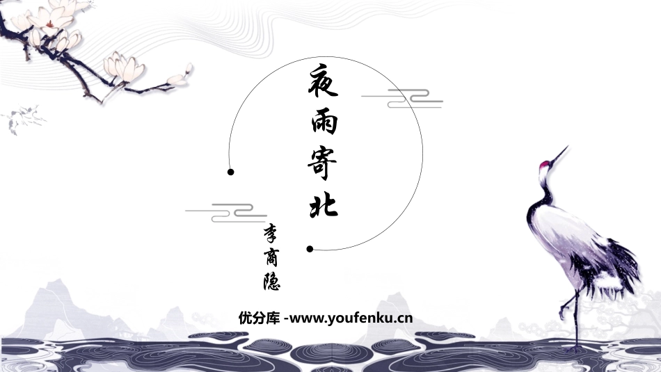 《夜雨寄北》课外古诗词诵读PPT教学课件[部编版七年级语文]_第1页