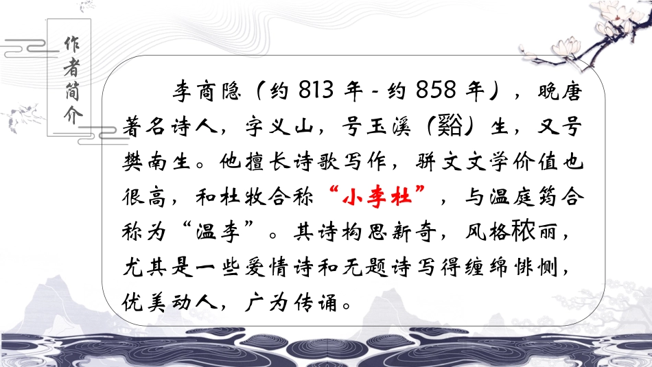 《夜雨寄北》课外古诗词诵读PPT教学课件[部编版七年级语文]_第2页