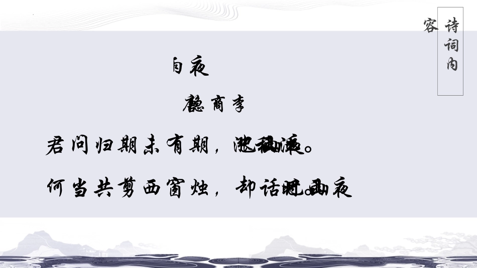 《夜雨寄北》课外古诗词诵读PPT教学课件[部编版七年级语文]_第3页