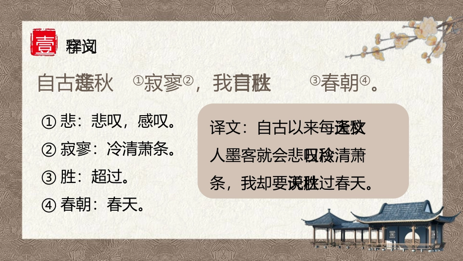 《秋词》课外古诗词诵读PPT课件[部编版七年级语文上册]_第2页