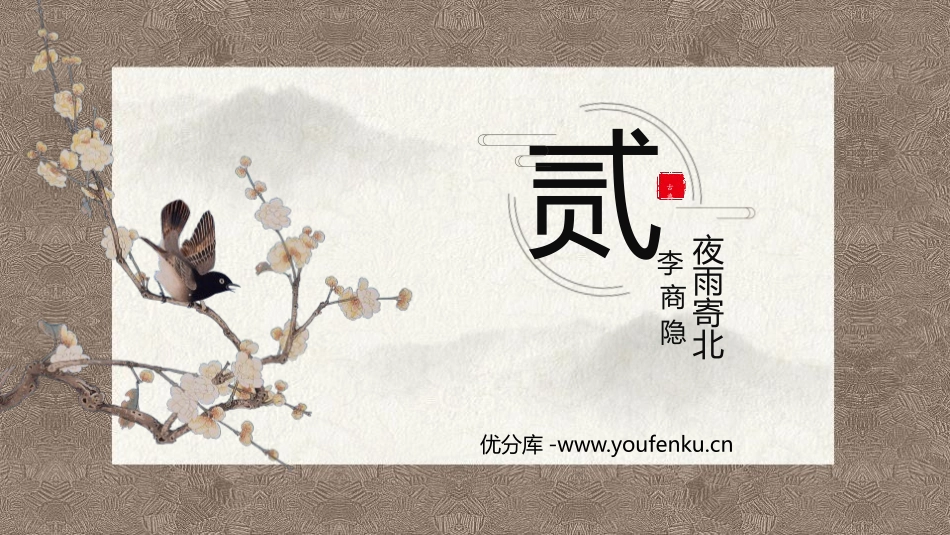 《夜雨寄北》课外古诗词诵读PPT课件[部编版七年级语文上册]_第1页