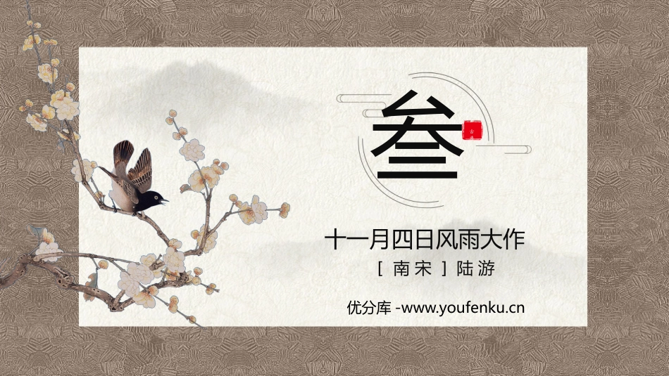 《十一月四日风雨大作》课外古诗词诵读PPT教学课件_第1页