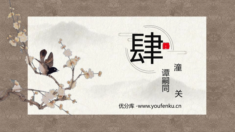 《潼关》课外古诗词诵读PPT教学课件[部编版七年级语文上册]_第1页