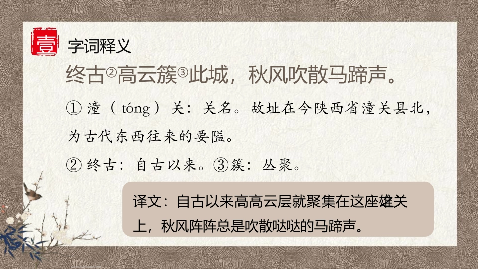 《潼关》课外古诗词诵读PPT教学课件[部编版七年级语文上册]_第2页