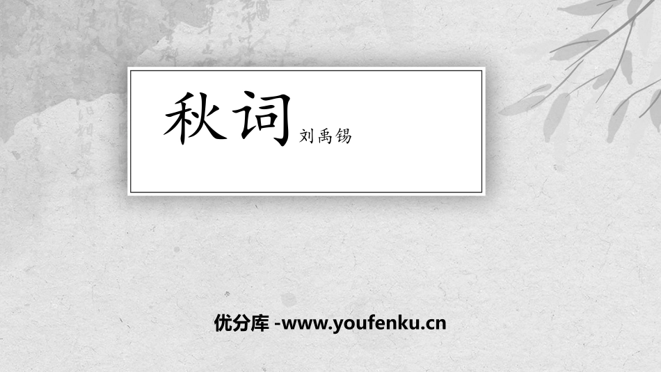 《秋词》课外古诗词诵读PPT免费课件[部编版七年级语文上册]_第1页