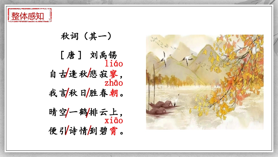 《秋词》课外古诗词诵读PPT免费课件[部编版七年级语文上册]_第2页