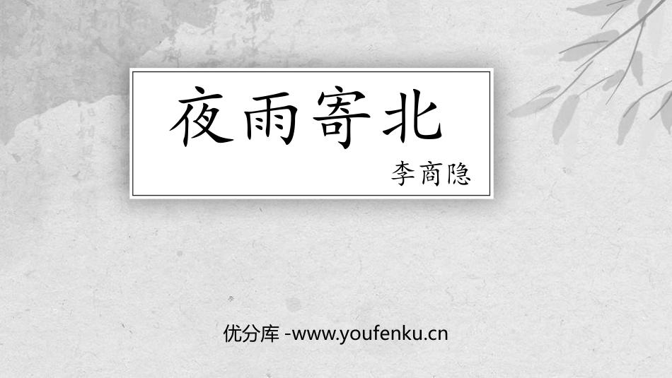 《夜雨寄北》课外古诗词诵读PPT免费课件[部编版七年级语文]_第1页