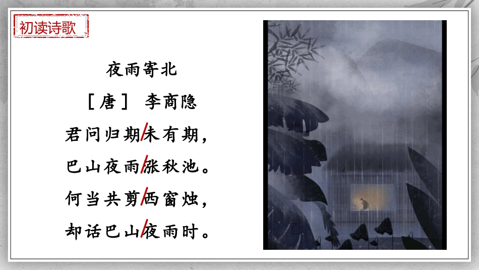 《夜雨寄北》课外古诗词诵读PPT免费课件[部编版七年级语文]_第2页