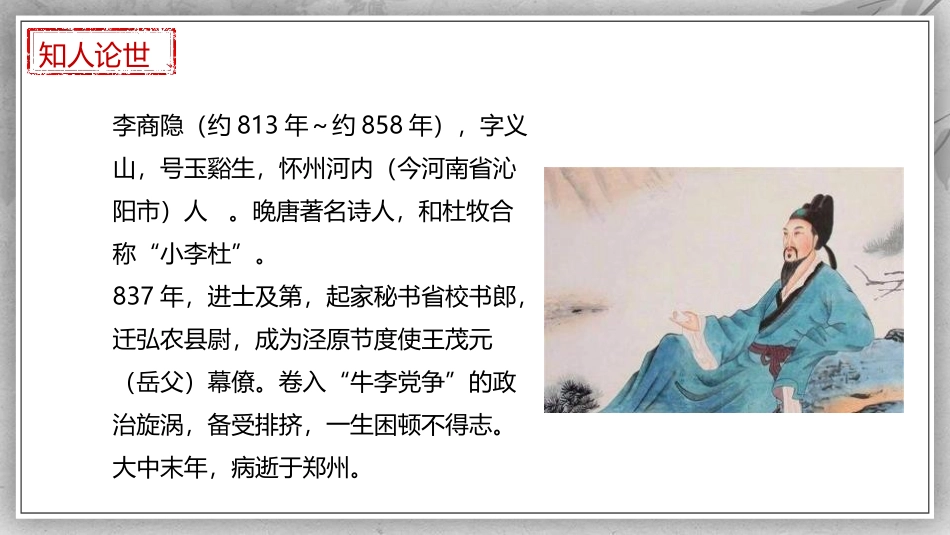 《夜雨寄北》课外古诗词诵读PPT免费课件[部编版七年级语文]_第3页
