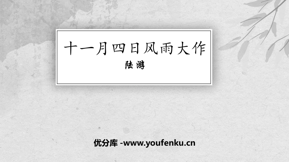《十一月四日风雨大作》课外古诗词诵读PPT课件[部编版七年级语文]_第1页