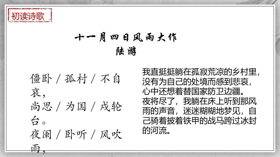 《十一月四日风雨大作》课外古诗词诵读PPT课件[部编版七年级语文]_第3页