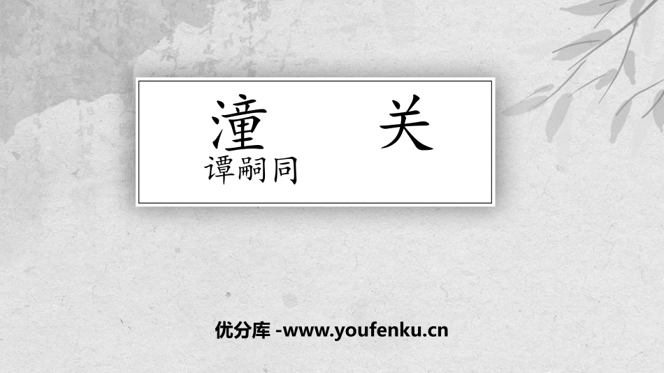 《潼关》课外古诗词诵读PPT课件,共[部编版七年级语文上册]_第1页