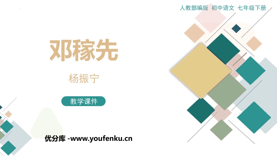《邓稼先》PPT优质教学课件[部编版七年级语文下册]_第1页