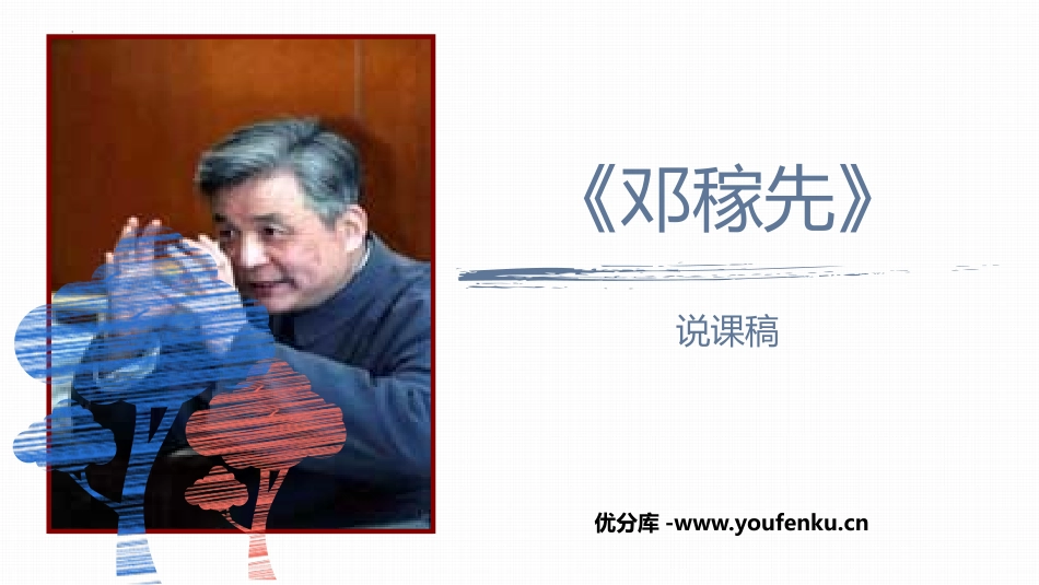 《邓稼先》PPT说课课件[部编版七年级语文下册]_第1页