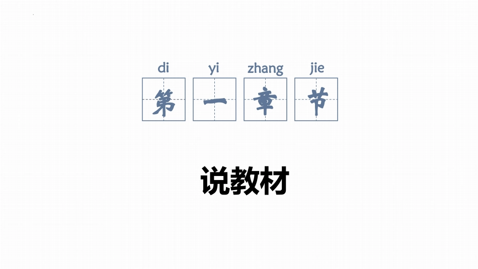 《邓稼先》PPT说课课件[部编版七年级语文下册]_第3页