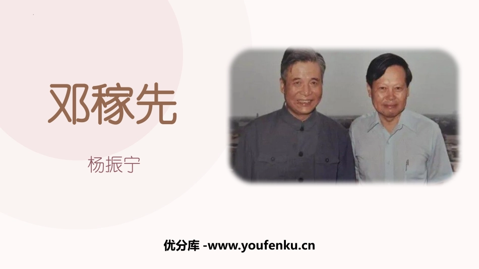 《邓稼先》PPT免费教学课件[部编版七年级语文下册]_第1页