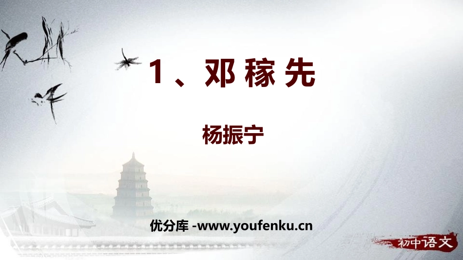 《邓稼先》PPT免费精品课件[部编版七年级语文下册]_第1页