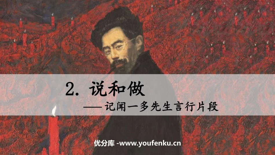《说和做-记闻一多先生言行片段》PPT免费课件[部编版七年级语文]_第1页