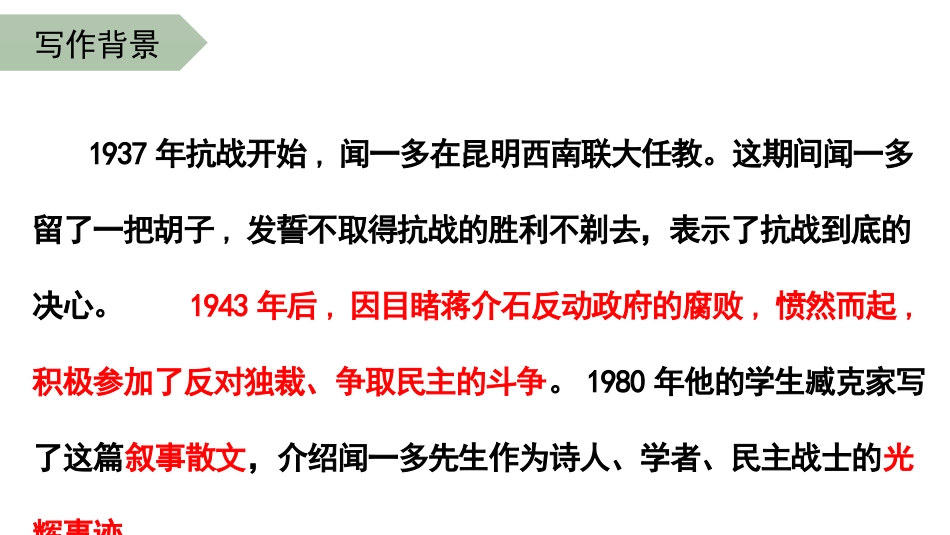 《说和做-记闻一多先生言行片段》PPT免费课件[部编版七年级语文]_第3页