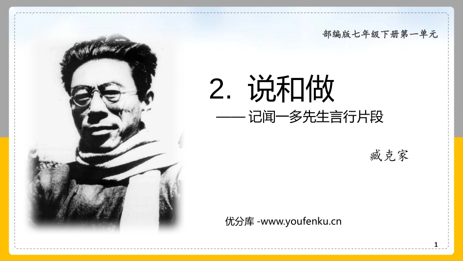 《说和做-记闻一多先生言行片段》PPT优质教学课件_第1页