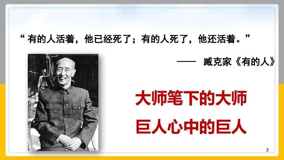 《说和做-记闻一多先生言行片段》PPT优质教学课件_第2页