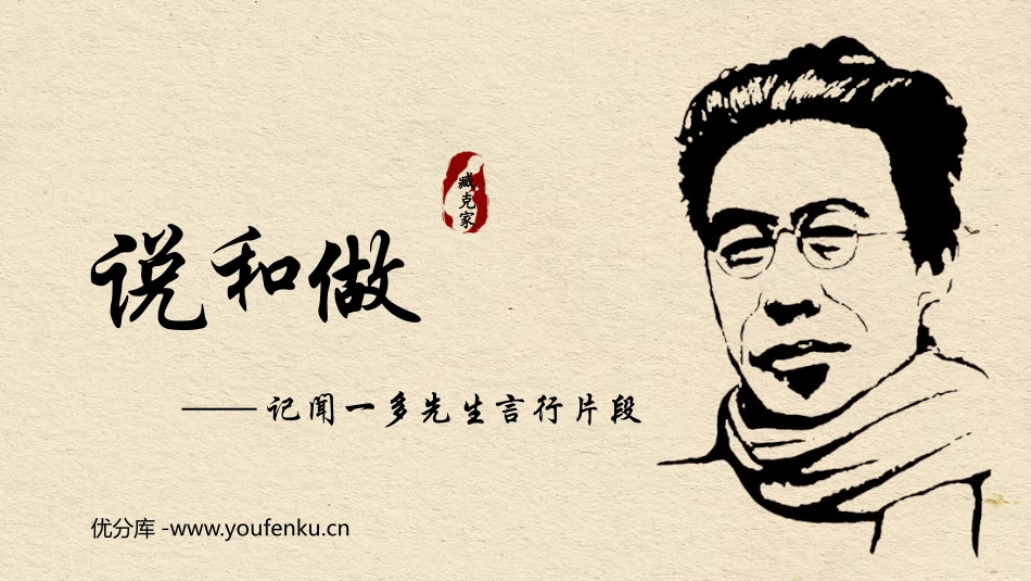 《说和做-记闻一多先生言行片段》PPT优秀教学课件_第1页
