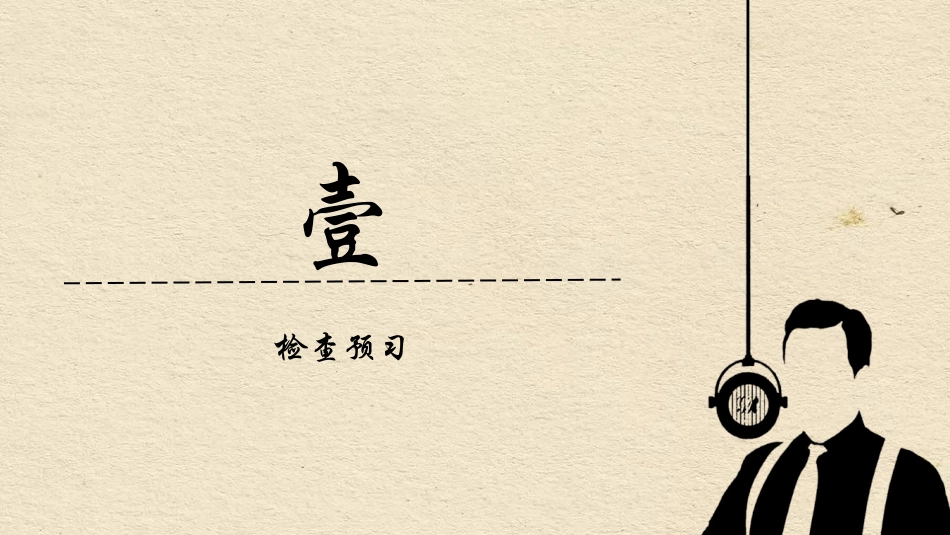 《说和做-记闻一多先生言行片段》PPT优秀教学课件_第2页