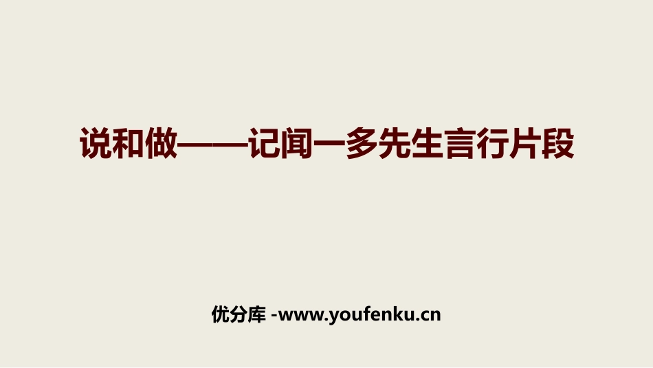 《说和做-记闻一多先生言行片段》PPT免费教学课件_第1页