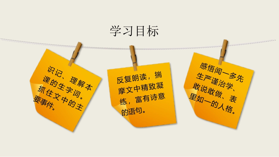 《说和做-记闻一多先生言行片段》PPT免费教学课件_第2页